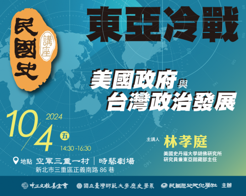 民國史-東亞冷戰、美國政府與台灣政治發展